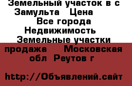 Земельный участок в с.Замульта › Цена ­ 1 - Все города Недвижимость » Земельные участки продажа   . Московская обл.,Реутов г.